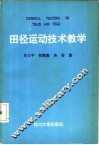 田径运动技术教学 封面