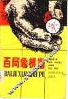百局象棋谱 封面