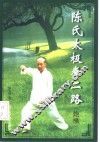 陈氏太极拳二路  炮捶 封面