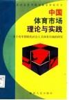 中国体育市场的理论与实践  关于有中国特色社会主义体育市场的研究 封面