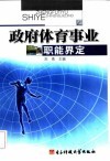 政府体育事业职能界定 封面