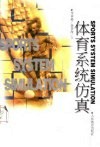 体育系统仿真 封面