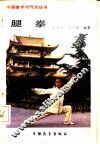 腿拳 封面
