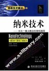 纳米技术  对又一重大概念的简明阐释 电子书封面