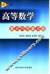 高等数学重点内容重点题 封面