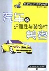 汽车的护理性与装饰性美容 封面