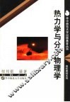 热力学与分子物理学 封面