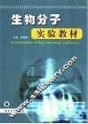 生物分子实验教材 封面