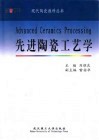 先进陶瓷工艺学 封面
