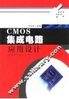 CMOS集成电路应用设计 封面