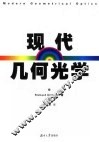 现代几何光学 电子书封面