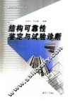 结构可靠性鉴定与试验诊断 封面