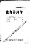 体育管理学 电子书封面