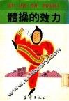 体操的效力 封面