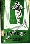 青少年田径运动 封面