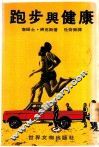 跑步与健康 封面