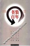 书装百年 封面