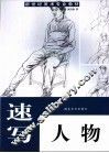 速写人物  第2版 封面