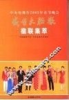 中央电视台2005年春节晚会  盛世大联欢  楹联集萃 封面