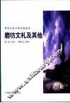 磨坊文札及其他 封面