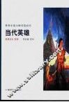 当代英雄 封面