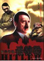 盗世奸雄  希特勒 电子书封面