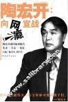 陶宏开：向网瘾宣战  陶宏开巡回演讲报告 电子书封面