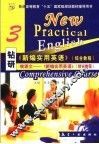 钻研《新编实用英语》综合教程：啃课文《新编实用英语》  3 封面