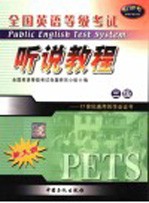 全国英语等级考试三级听说教程 封面