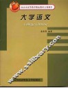 大学语文 封面