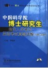 中国科学院博士研究生招生入学考试英语考试真题详解  1999-2004 封面