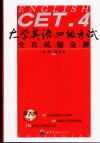 大学英语四级考试全真试题金解 封面