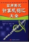 实用英汉计算机词汇大全 封面