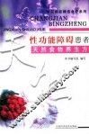 性功能障碍患者天然食物养生方 封面