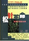 松针革命  健康长寿启示录 封面
