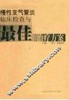 慢性支气管炎临床检查与最佳治疗方案 封面