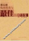 胆石症临床检查与最佳治疗方案 封面
