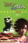 相约北京猿人 封面