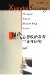 现代思想政治教育主导性研究 封面