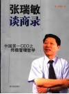 张瑞敏谈商录 中国第一CEO之终极管理哲学 封面