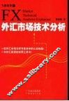 外汇市场技术分析 封面