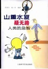 山重水复疑无路  人类的急智 封面
