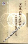 文学的消解与反消解  中国现代文学派别论争史论 封面