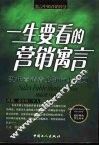 一生要看的营销寓言  现代营销者必知的七法则 封面