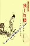 独上红楼  九面来风说红学 封面