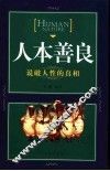 人本善良  说破人性的真相 封面