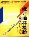 统计抽样检验的策划与实施 封面