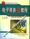 电子商务法教程 封面