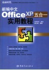 新编中文Office XP五合一实用教程 封面