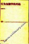 行为金融学的兴起 封面